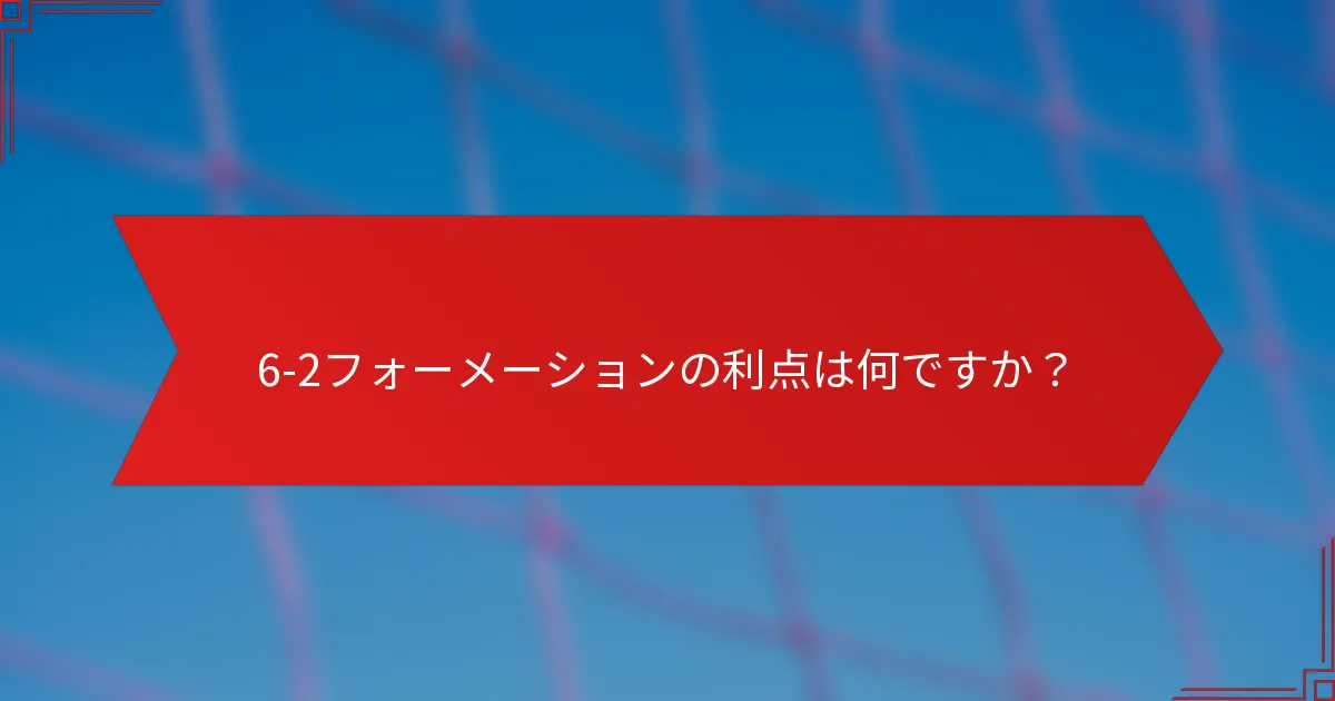 6-2フォーメーションの利点は何ですか？