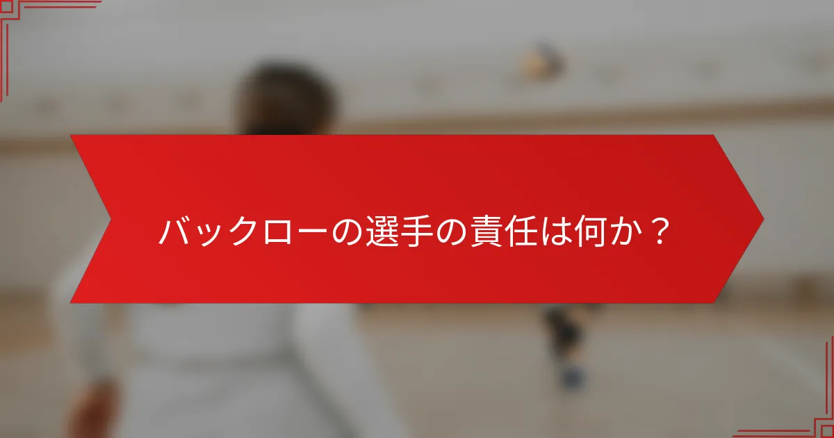 バックローの選手の責任は何か？