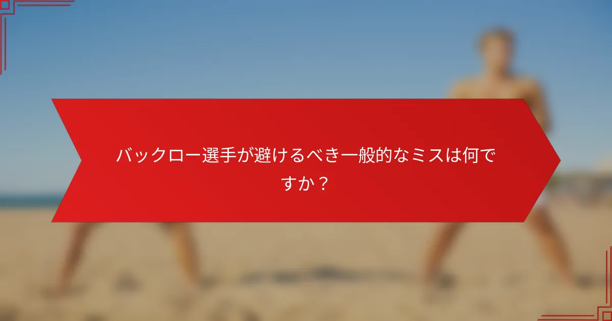 バックロー選手が避けるべき一般的なミスは何ですか？