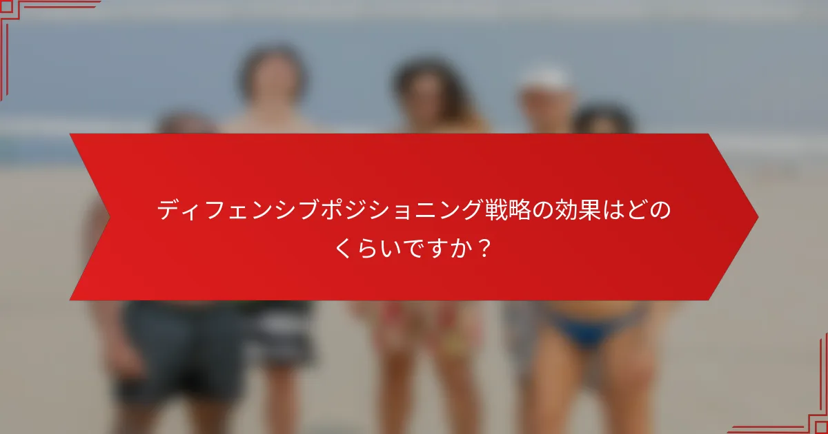 ディフェンシブポジショニング戦略の効果はどのくらいですか？