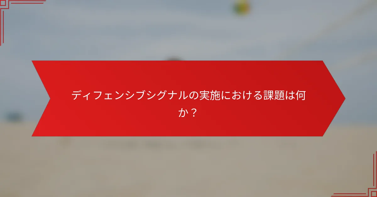 ディフェンシブシグナルの実施における課題は何か？