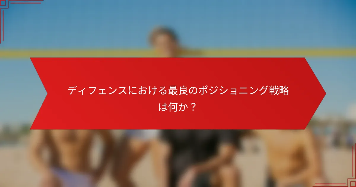 ディフェンスにおける最良のポジショニング戦略は何か？