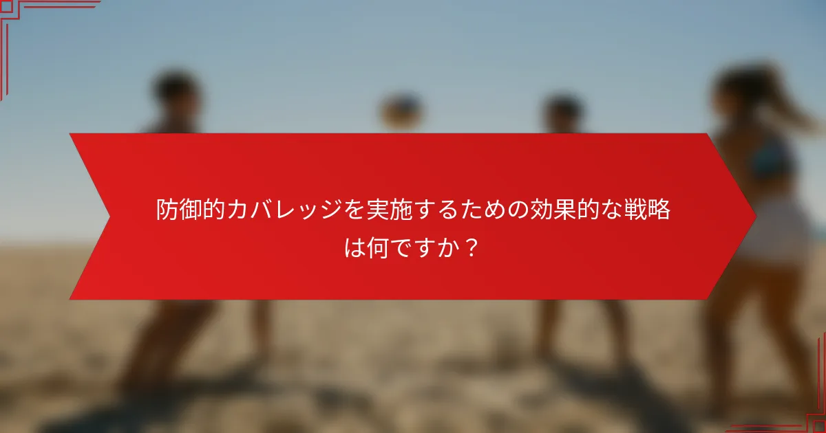 防御的カバレッジを実施するための効果的な戦略は何ですか？