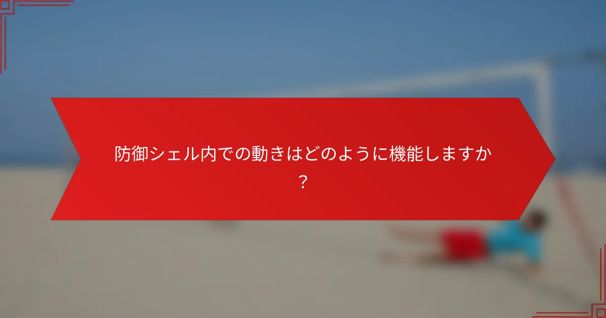 防御シェル内での動きはどのように機能しますか？