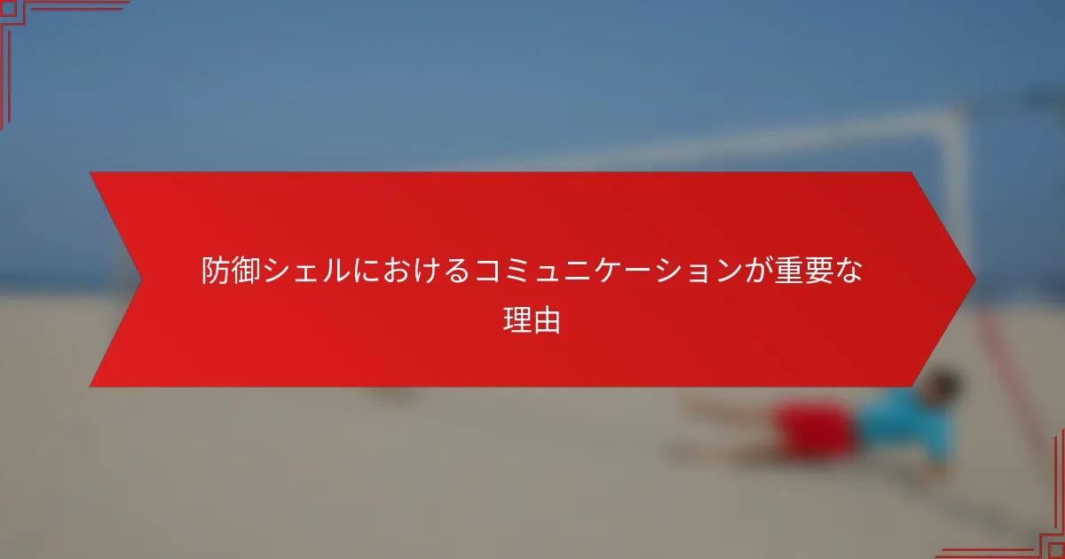 防御シェルにおけるコミュニケーションが重要な理由