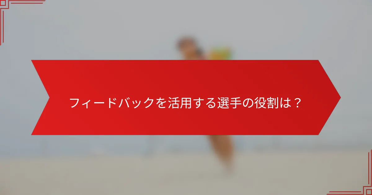 フィードバックを活用する選手の役割は？