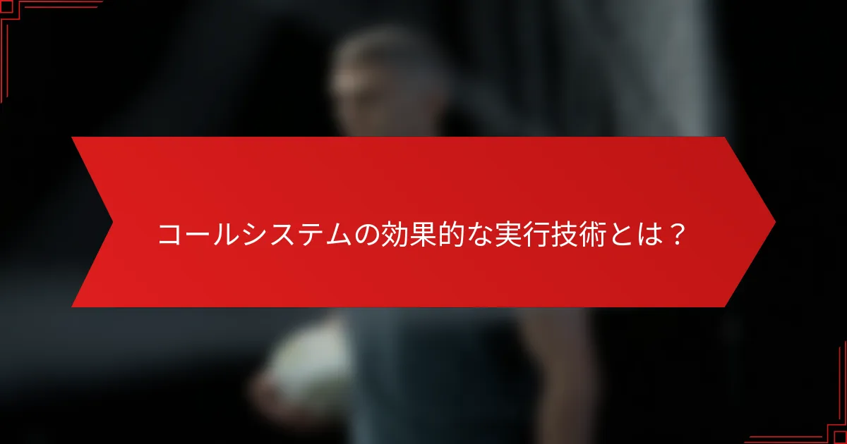 コールシステムの効果的な実行技術とは？