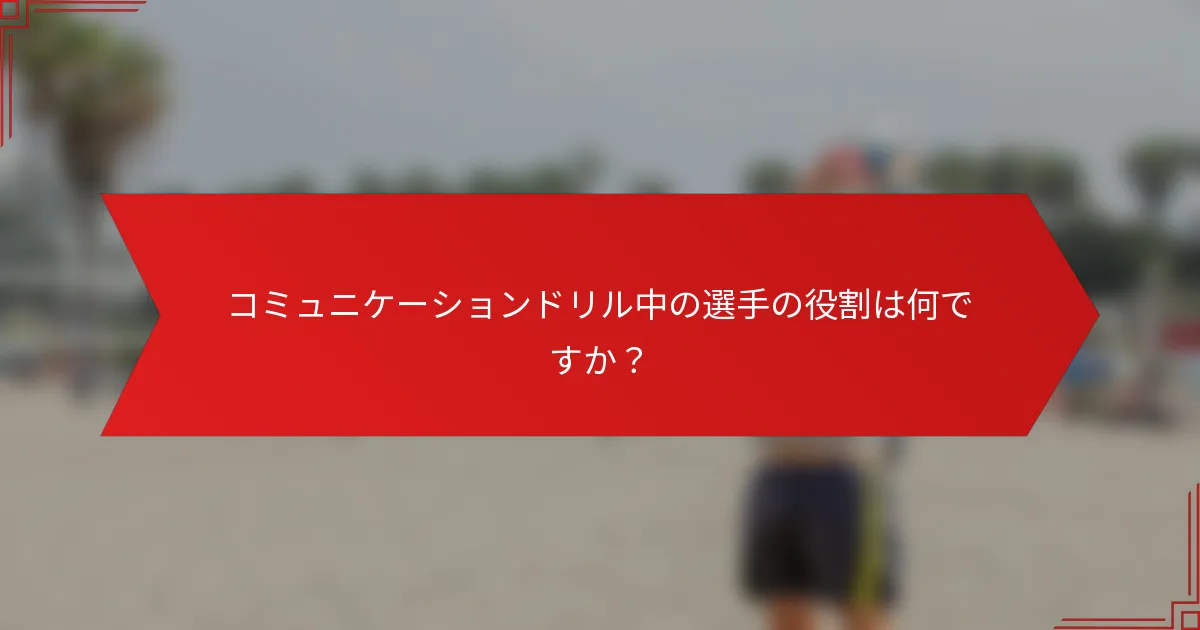 コミュニケーションドリル中の選手の役割は何ですか？