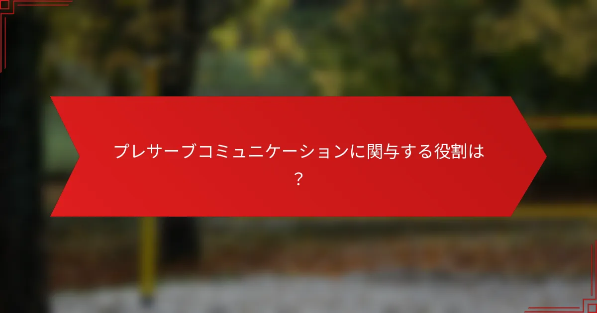 プレサーブコミュニケーションに関与する役割は？