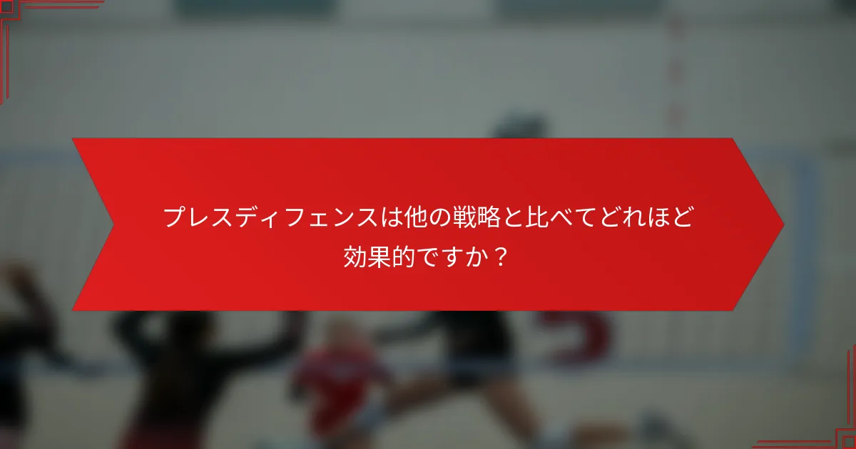 プレスディフェンスは他の戦略と比べてどれほど効果的ですか？