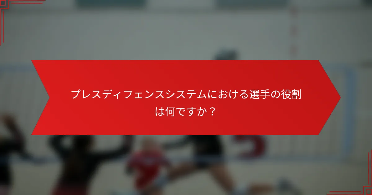 プレスディフェンスシステムにおける選手の役割は何ですか？