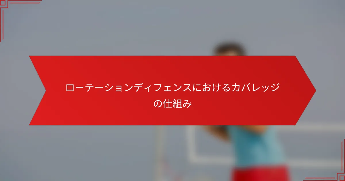 ローテーションディフェンスにおけるカバレッジの仕組み