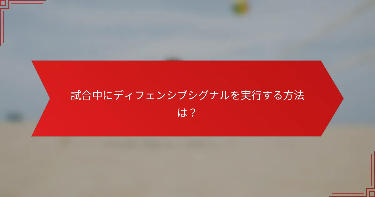 試合中にディフェンシブシグナルを実行する方法は？