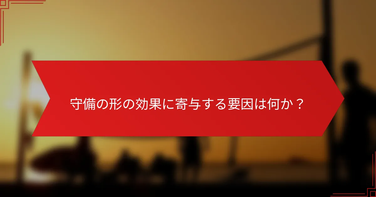 守備の形の効果に寄与する要因は何か？
