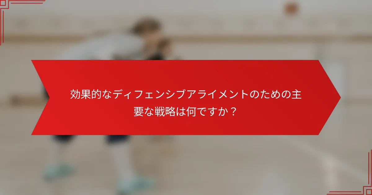 効果的なディフェンシブアライメントのための主要な戦略は何ですか？