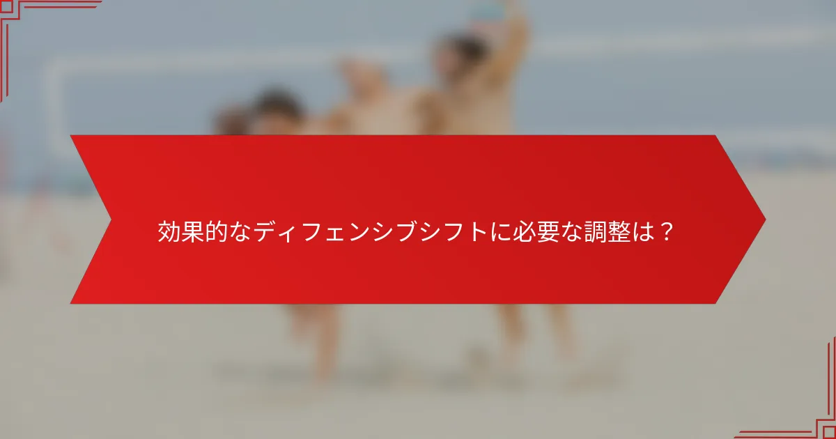 効果的なディフェンシブシフトに必要な調整は？