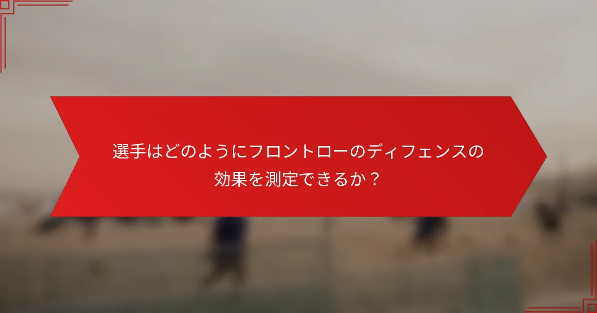 選手はどのようにフロントローのディフェンスの効果を測定できるか？