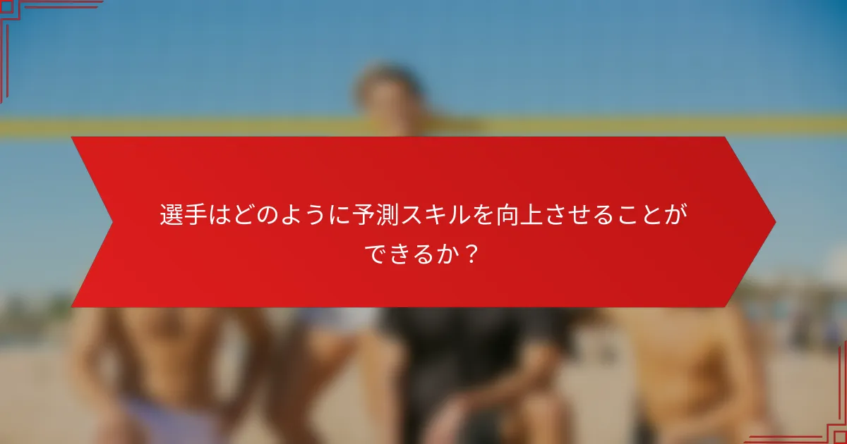 選手はどのように予測スキルを向上させることができるか？