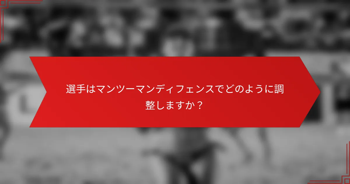 選手はマンツーマンディフェンスでどのように調整しますか？