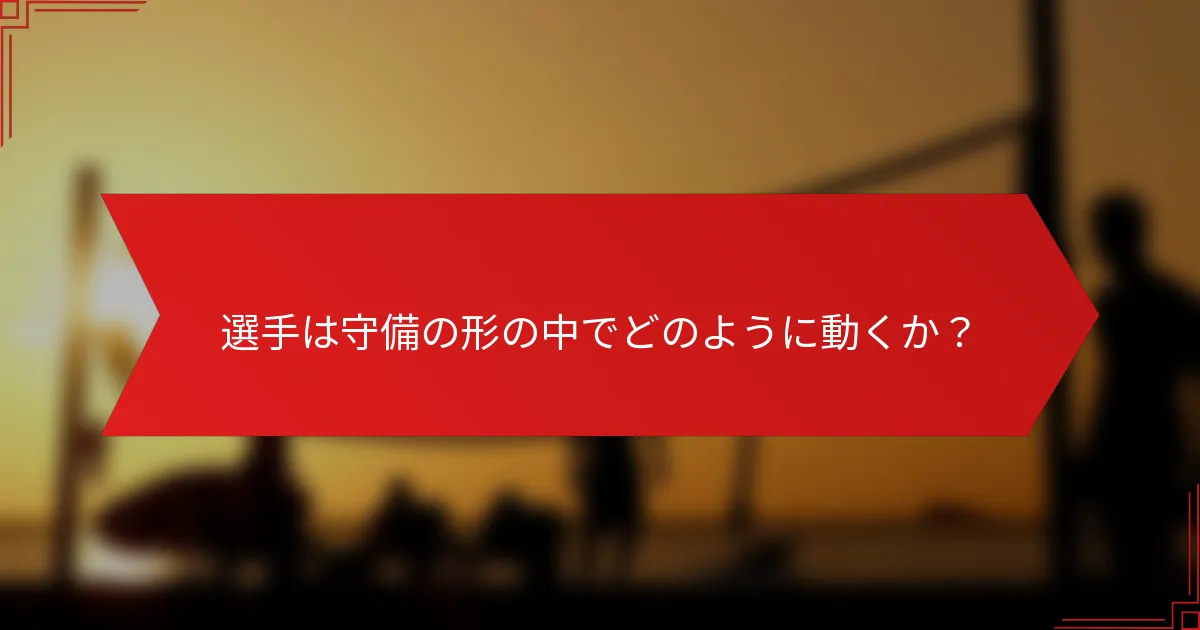 選手は守備の形の中でどのように動くか？