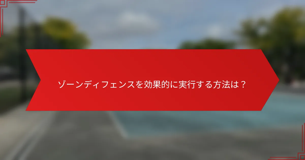 ゾーンディフェンスを効果的に実行する方法は？