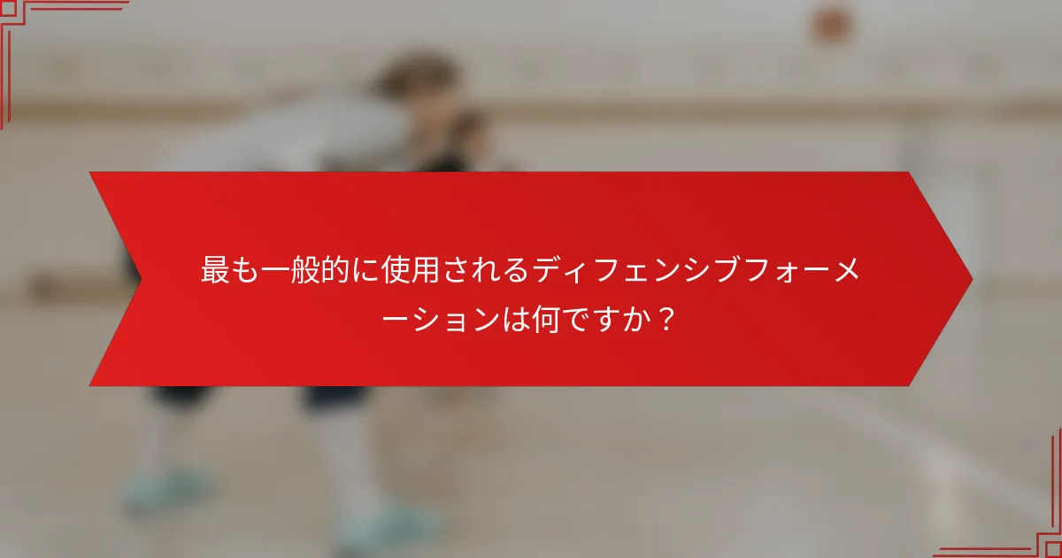 最も一般的に使用されるディフェンシブフォーメーションは何ですか？
